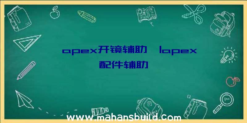 「apex开镜辅助」|apex配件辅助